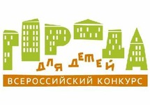 Южно-Сахалинск стал победителем всероссийского конкурса &laquo;Города для детей&raquo;
